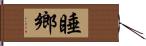 睡鄉 Hand Scroll