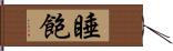 睡飽 Hand Scroll