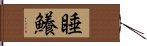 睡鱶 Hand Scroll