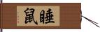 睡鼠 Hand Scroll