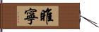 睢寧 Hand Scroll