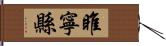 睢寧縣 Hand Scroll