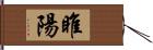 睢陽 Hand Scroll