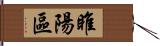 睢陽區 Hand Scroll