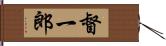 督一郎 Hand Scroll