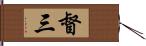 督三 Hand Scroll