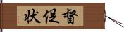 督促状 Hand Scroll