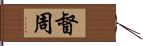 督周 Hand Scroll