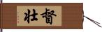 督壮 Hand Scroll