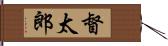 督太郎 Hand Scroll