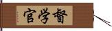 督学官 Hand Scroll