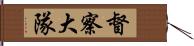 督察大隊 Hand Scroll