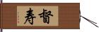 督寿 Hand Scroll