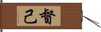 督己 Hand Scroll