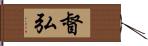 督弘 Hand Scroll