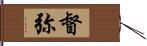 督弥 Hand Scroll