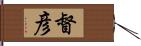 督彦 Hand Scroll