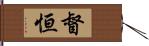 督恒 Hand Scroll