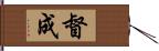 督成 Hand Scroll