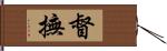 督撫 Hand Scroll