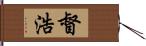 督浩 Hand Scroll