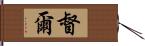 督爾 Hand Scroll