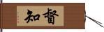 督知 Hand Scroll