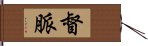 督脈 Hand Scroll