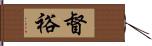 督裕 Hand Scroll