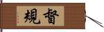 督規 Hand Scroll