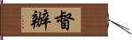 督辦 Hand Scroll