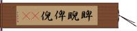 睥睨 Hand Scroll