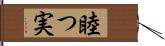 睦つ実 Hand Scroll