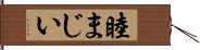 睦まじい Hand Scroll