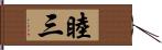 睦三 Hand Scroll