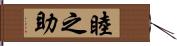 睦之助 Hand Scroll