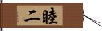 睦二 Hand Scroll