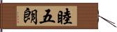 睦五朗 Hand Scroll