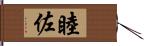 睦佐 Hand Scroll