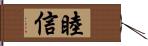 睦信 Hand Scroll