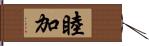 睦加 Hand Scroll