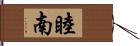 睦南 Hand Scroll