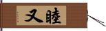 睦又 Hand Scroll