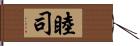 睦司 Hand Scroll