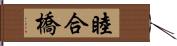 睦合橋 Hand Scroll