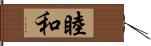 睦和 Hand Scroll