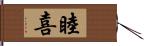 睦喜 Hand Scroll