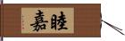 睦嘉 Hand Scroll