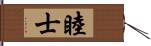 睦士 Hand Scroll