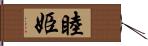 睦姫 Hand Scroll